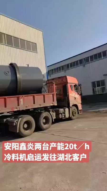 安陽(yáng)鑫炎兩臺(tái)產(chǎn)能20t/h冷料機(jī)啟運(yùn)發(fā)往湖北客戶(hù)