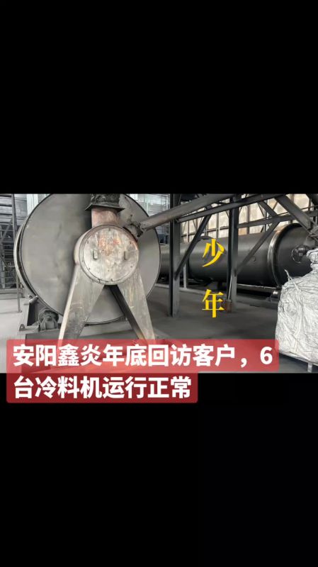 安陽(yáng)鑫炎年底回訪(fǎng)客戶(hù)，6臺(tái)冷料機(jī)運(yùn)行正常